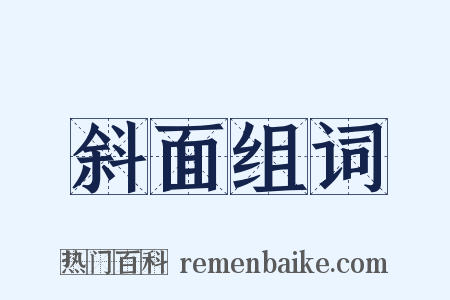 斜面组词是什么意思的图片
